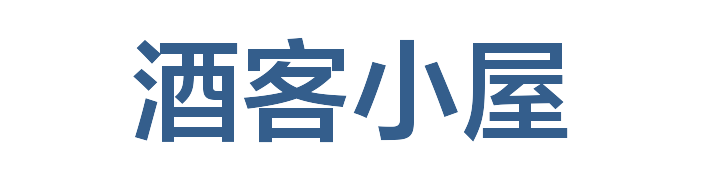 酒客小屋|孤街酒客Blog|技术小白成长之路